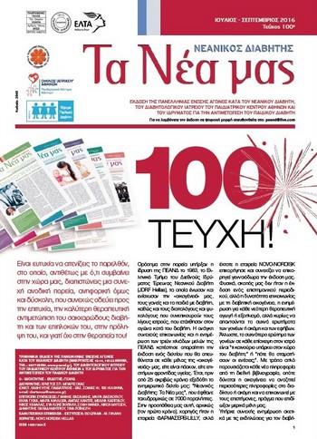 Τεύχος 100