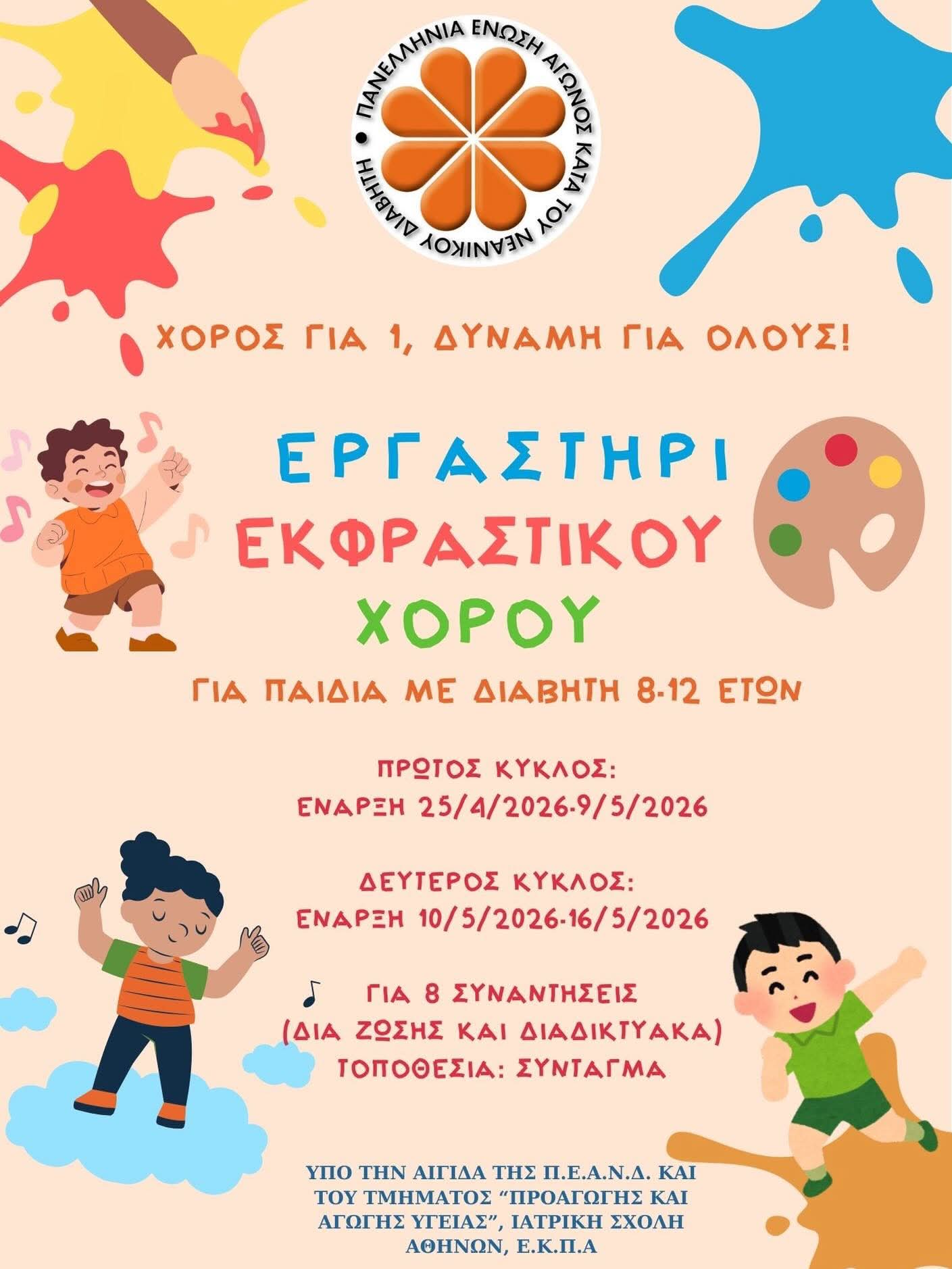 Πρόσκληση συμμετοχής στην καινοτόμο ερευνητική δράση: “Χορός για 1, Δύναμη για Όλους” για παιδιά με ΣΔτ1