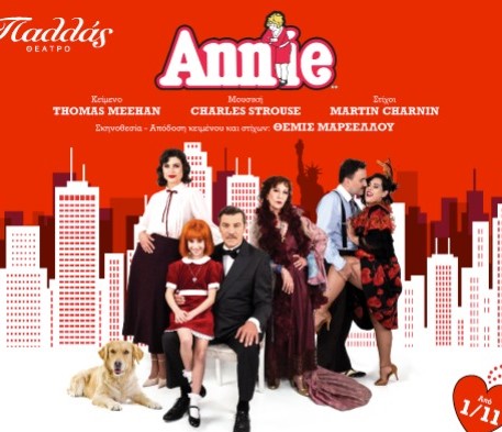 ΕΚΔΗΛΩΣΗ ΕΝΔΙΑΦΕΡΟΝΤΟΣ ΓΙΑ ΤΗΝ ΘΕΑΤΡΙΚΗ ΠΑΡΑΣΤΑΣΗ ANNIE