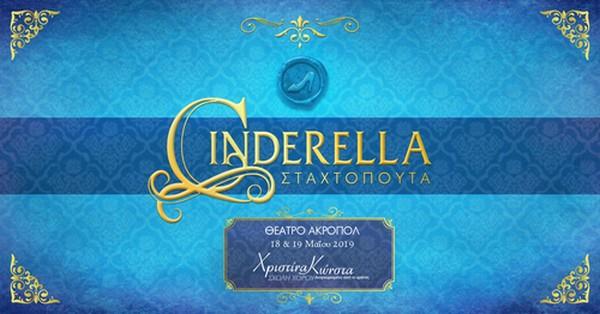 Musical "Cinderella - ΣΤΑΧΤΟΠΟΥΤΑ"-δωρεάν προσκλήσεις 
