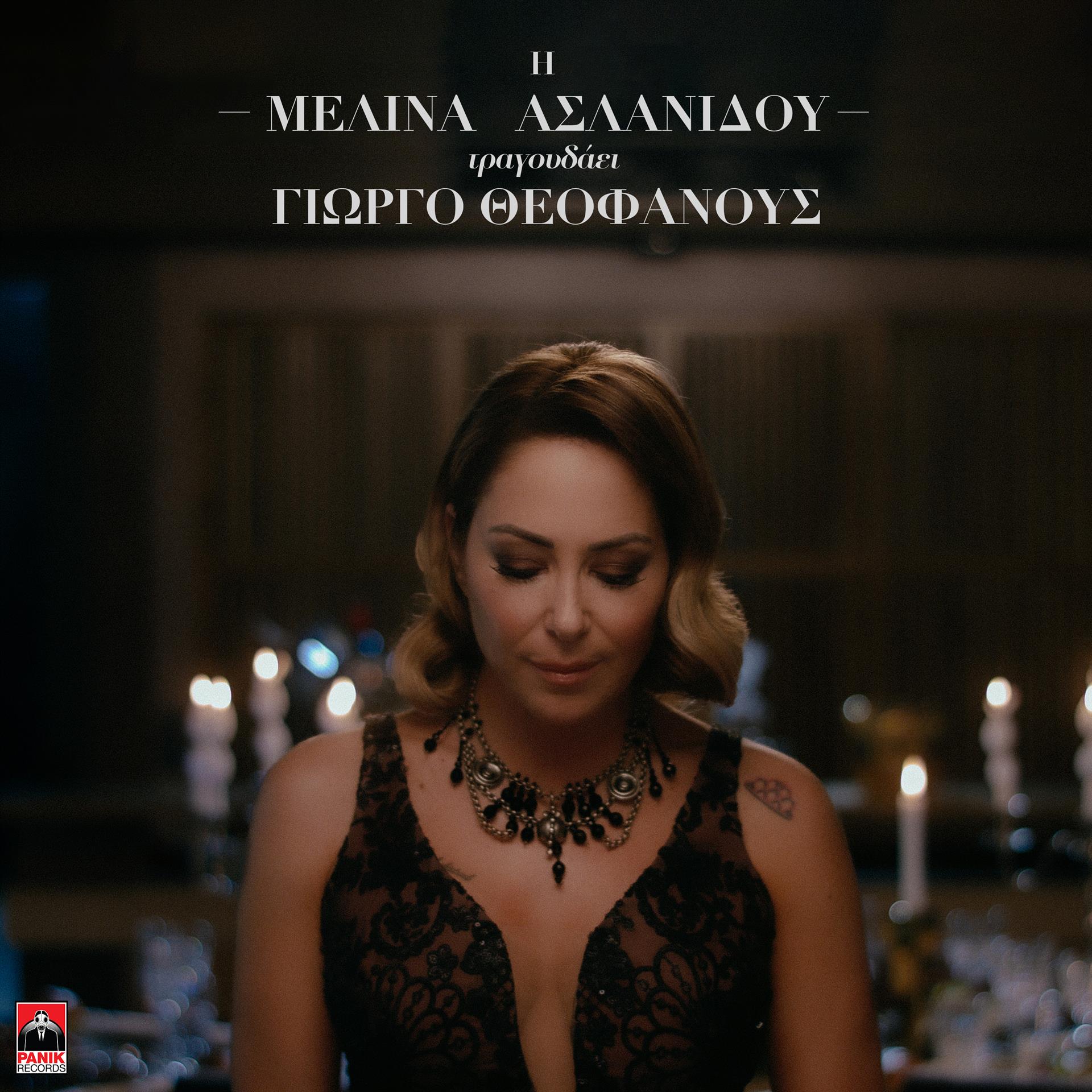 «Η Μελίνα Ασλανίδου Τραγουδάει Γιώργο Θεοφάνους για την Π.Ε.Α.Ν.Δ.» Νέο EP & music video από τη συνεργασία τους