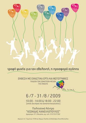 Έκθεση με εικαστικά έργα και φωτογραφίες