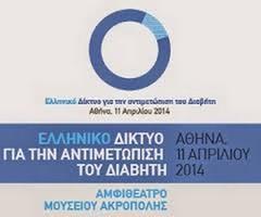 Ελληνικό Δίκτυο για την Aντιμετώπιση του Διαβήτη