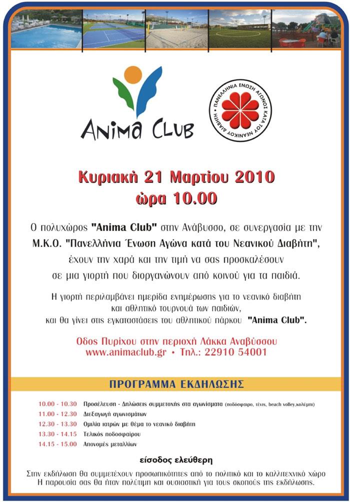 Επιστημονική Ημερίδα με θέμα “ΠΑΙΔΙΚΟΣ ΔΙΑΒΗΤΗΣ-ΔΙΑΤΡΟΦΗ-ΑΘΛΗΣΗ”