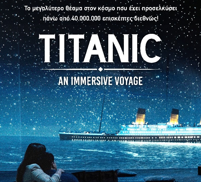 ΕΠΙΣΚΕΨΗ ΣΤΗΝ ΔΙΑΔΡΑΣΤΙΚΗ ΕΚΘΕΣΗ "Titanic: An Immersive Voyage" 