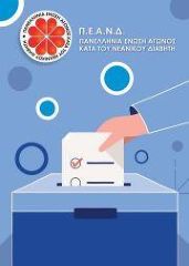 ΥΠΟΨΗΦΙΟΙ ΕΚΛΟΓΩΝ ΤΗΣ Π.Ε.Α.Ν.Δ. για την τριετία 2024-2027 & Χρήσιμες Λεπτομέρειες