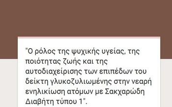 Πώς επηρεάζει η οικονομική κρίση τα άτομα με Νεανικό Διαβήτη