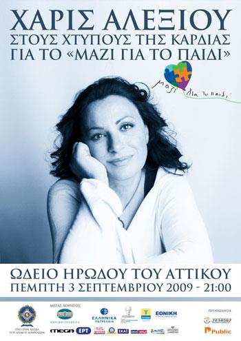 ΧΑΡΙΣ ΑΛΕΞΙΟΥ, «Στους Χτύπους της Καρδιάς» για την Ένωση «Μαζί για το Παιδί»