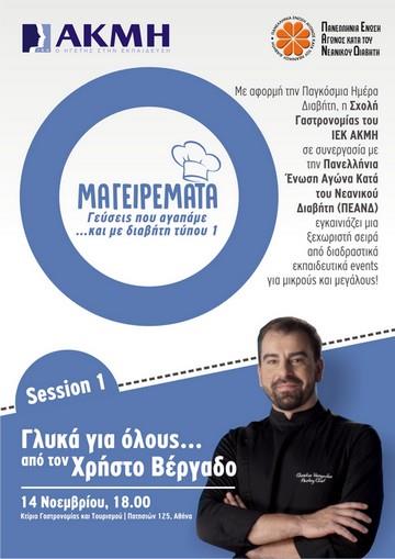 ΜΑΓΕΙΡΕΜΑΤΑ με το ΙΕΚ ΑΚΜΗ - Session 1