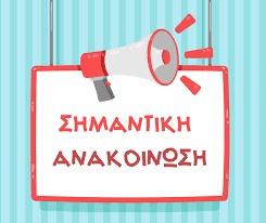 Ενεργοποίηση Επταμελών Επιτροπών για την Εισαγωγή στην Τριτοβάθμια Εκπαίδευση με το 5% ακ. έτους 2026 -2027