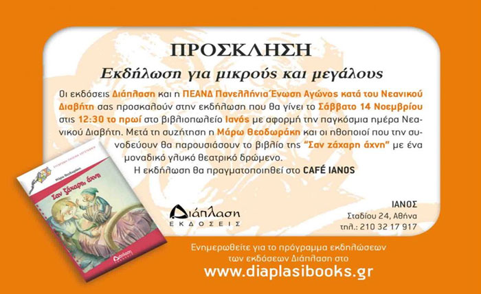 Εκδήλωση για μικρούς και μεγάλους