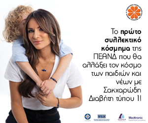 Ένα κόσμημα "σκέτη γλύκα" - Μια καραμέλα, εμπνευσμένη από τη δύναμη των παιδιών με Σακχαρώδη Διαβήτη Τύπου 1