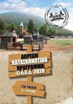 Κατασκήνωση 2020 για παιδιά με Διαβήτη - Έναρξη εγγραφών 