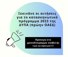 Aπoκτήστε Επιταγή για τη 15ήμερη Διαμονή στο Κατασκηνωτικό πρόγραμμα ΠΕΑΝΔ μέσω ΔΥΠΑ 2023 (πρώην ΟΑΕΔ)