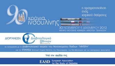 Επετειακή Εκδήλωση για τα 90 χρόνια Ινσουλίνης