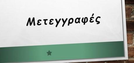 Μετεγγραφές φοιτητών με σοβαρές παθήσεις έτους 2020-2021