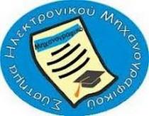 Υποβολή Μηχανογραφικού 2012 με το 5% για την εισαγωγή στα ΑΕΙ & ΤΕΙ