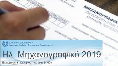 Υποβολή μηχανογραφικών Δελτίων με το 5% ακ. έτους 2018-2019