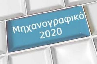 Υποβολή μηχανογραφικών Δελτίων με το 5% ακ. έτους 2020-2021