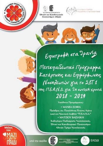 2ο Πανελλαδικό Μετεκπαιδευτικό Πρόγραμμα Κατάρτισης και Επιμόρφωσης Σχολικών Νοσηλευτών 2018-2019