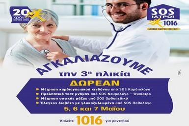 Δωρεάν μέτρηση σακχάρου και γλυκοζυλιωμένης αιμοσφαιρίνης από τους SOS Γιατρούς