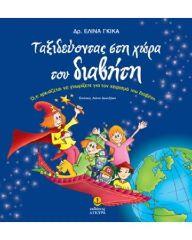 Ταξιδεύοντας στη χώρα του διαβήτη