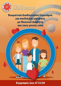 Βιωματικά Διαδικτυακά Σεμινάρια για παιδιά και εφήβους με ΣΔτ1 και τους γονείς τους, έτους 2020-2021